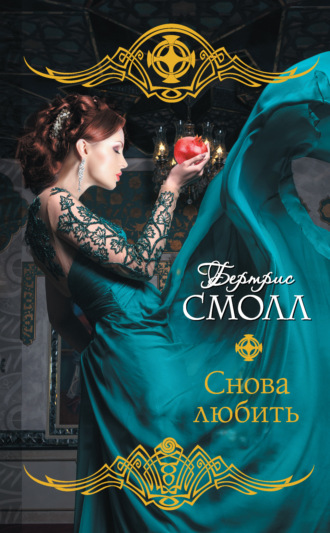 . Снова любить