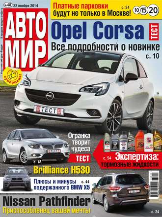 . АвтоМир №48/2014