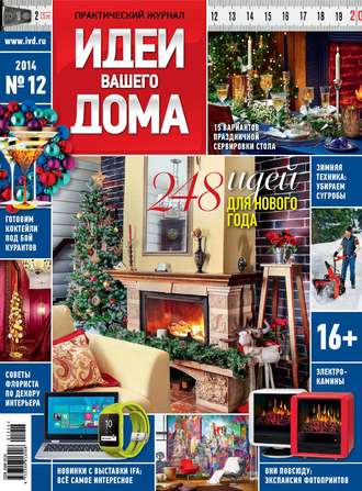 . Идеи Вашего Дома №12/2014