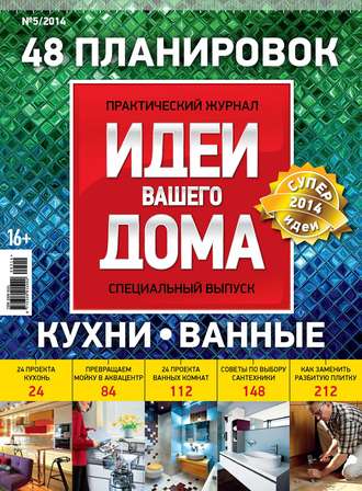 . Идеи Вашего Дома. Спецвыпуск №05/2014
