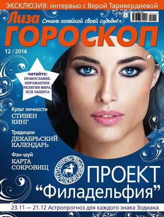 . Журнал «Лиза. Гороскоп» №12/2014