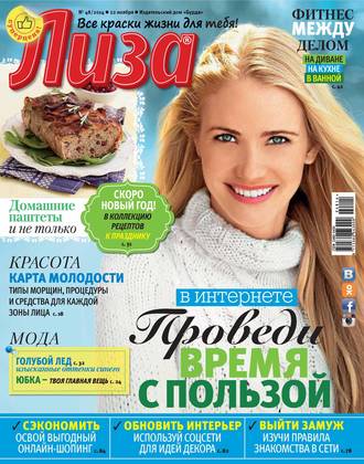 . Журнал «Лиза» №48/2014