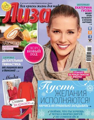 . Журнал «Лиза» №49/2014