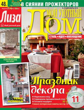 . Журнал «Лиза. Мой уютный дом» №12/2014
