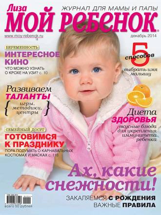 . Журнал «Лиза. Мой ребенок» №12/2014