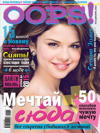 . Журнал Oops! №12/2014