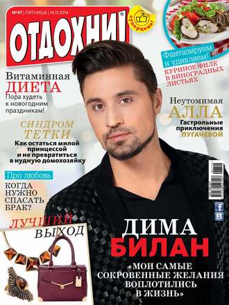 . Журнал «Отдохни!» №47/2014