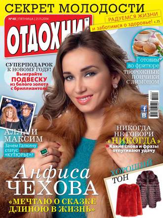 . Журнал «Отдохни!» №48/2014