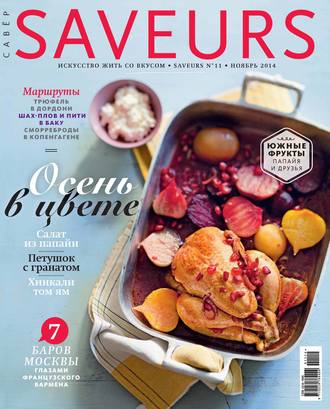 . Журнал Saveurs №11/2014