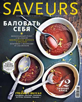 . Журнал Saveurs №12/2014