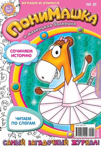 . ПониМашка. Развлекательно-развивающий журнал. №51 (ноябрь) 2014