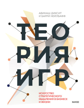 Барри Дж. Нейлбафф. Теория игр. Искусство стратегического мышления в бизнесе и жизни