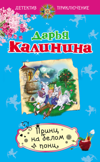 . Принц на белом пони