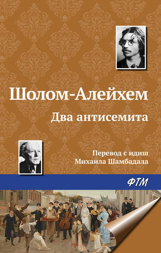 . Два антисемита