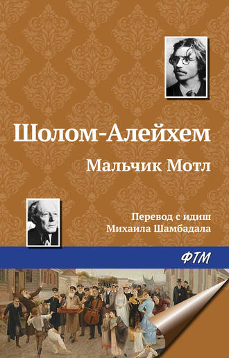 . Мальчик Мотл