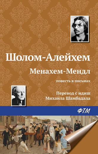 . Менахем-Мендл