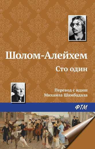 . Сто один