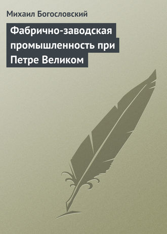 . Фабрично-заводская промышленность при Петре Великом