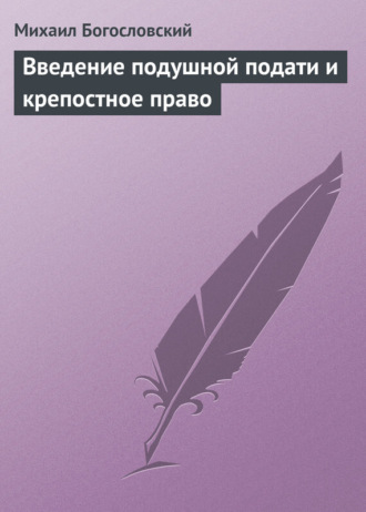 . Введение подушной подати и крепостное право