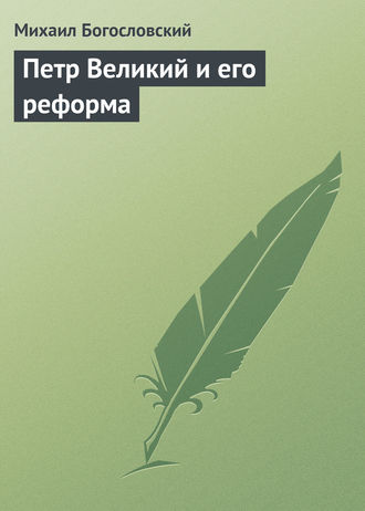 . Петр Великий и его реформа