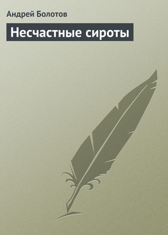 . Несчастные сироты