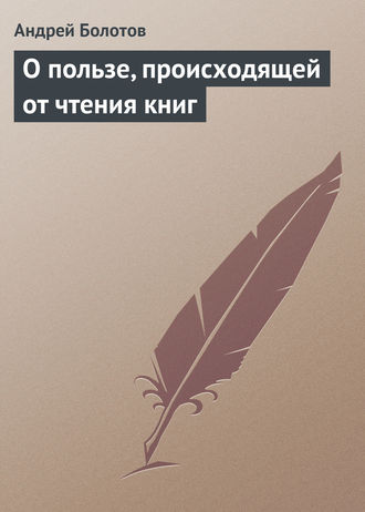 . О пользе, происходящей от чтения книг