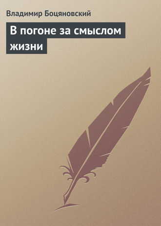 . В погоне за смыслом жизни
