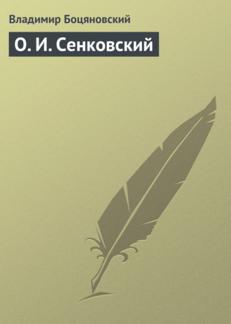 . О. И. Сенковский