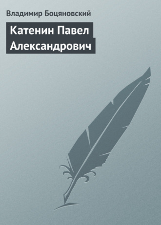 Владимир Боцяновский. Катенин Павел Александрович