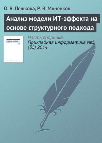 . Анализ модели ИТ-эффекта на основе структурного подхода
