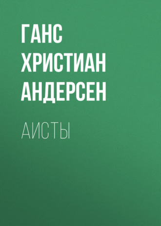 . Аисты