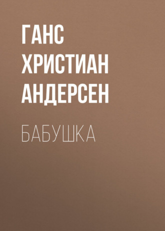 . Бабушка