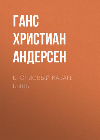 . Бронзовый кабан. Быль