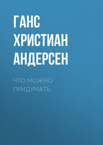 . Что можно придумать