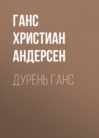. Дурень Ганс