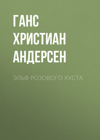 . Эльф розового куста