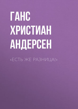 . «Есть же разница!»