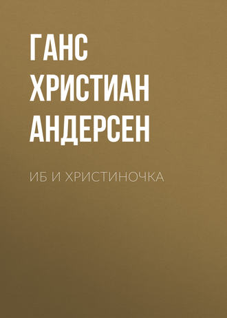 . Иб и Христиночка