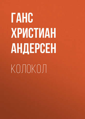 . Колокол