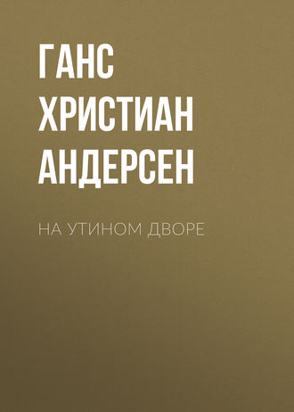 . На утином дворе
