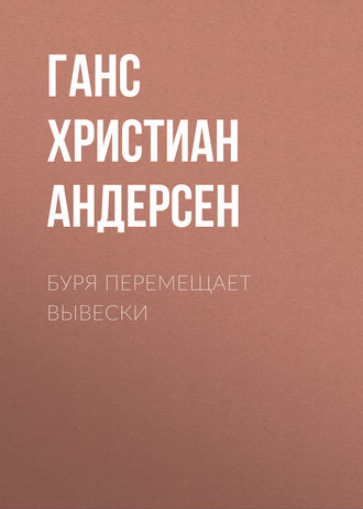 . Буря перемещает вывески