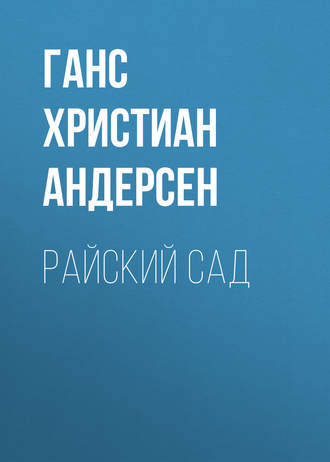 . Райский сад