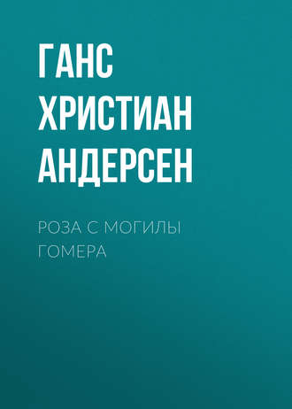 . Роза с могилы Гомера