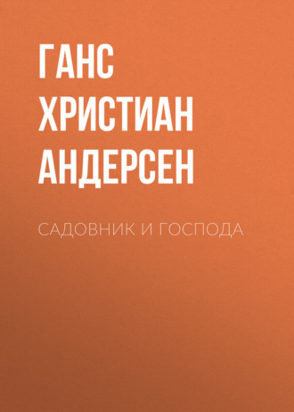 . Садовник и господа
