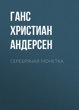 . Серебряная монетка