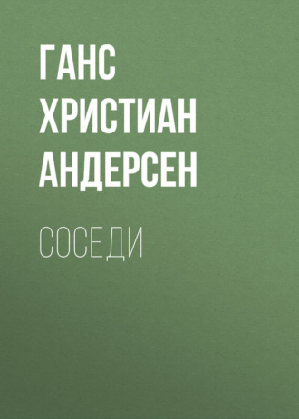 . Соседи