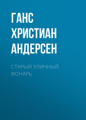 . Старый уличный фонарь