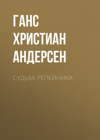 . Судьба репейника