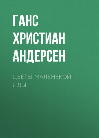 . Цветы маленькой Иды