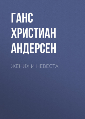 . Жених и невеста